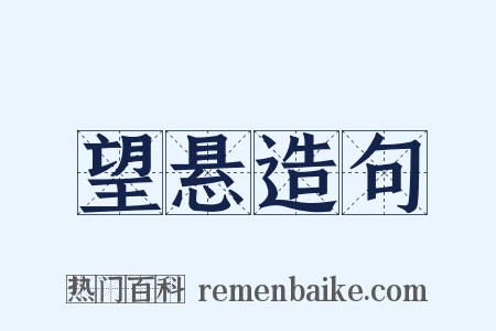 望悬造句是什么意思的图片